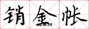 周炳元销金帐楷书怎么写