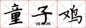 周炳元童子鸡楷书怎么写