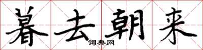 周炳元暮去朝来楷书怎么写