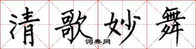 何伯昌清歌妙舞楷书怎么写