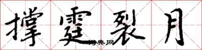 周炳元撑霆裂月楷书怎么写