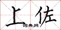 何伯昌上佐楷书怎么写