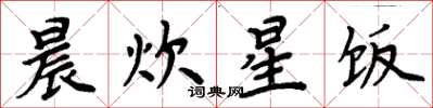 周炳元晨炊星饭楷书怎么写