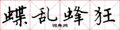 周炳元蝶乱蜂狂楷书怎么写
