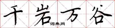 周炳元千岩万谷楷书怎么写
