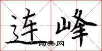 周炳元连峰楷书怎么写