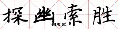 周炳元探幽索胜楷书怎么写