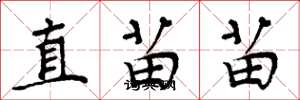 周炳元直苗苗楷书怎么写
