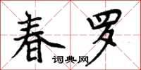 周炳元春罗楷书怎么写