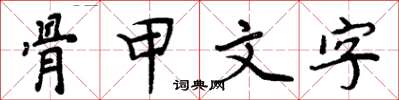 周炳元骨甲文字楷书怎么写