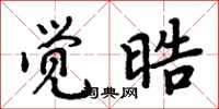 觉晧怎么写好看，觉晧书法图片