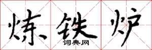 周炳元炼铁炉楷书怎么写