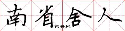 周炳元南省舍人楷书怎么写