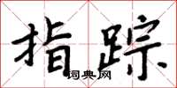 周炳元指踪楷书怎么写