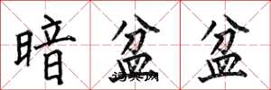 何伯昌暗盆盆楷书怎么写