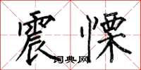 震慄怎么写好看，震慄书法图片
