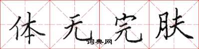 田英章体无完肤楷书怎么写