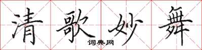 田英章清歌妙舞楷书怎么写