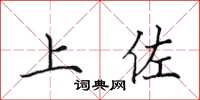 田英章上佐楷书怎么写