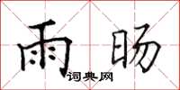 田英章雨旸楷书怎么写