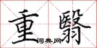 田英章重翳楷书怎么写