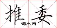 田英章推委楷书怎么写