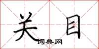 田英章关目楷书怎么写