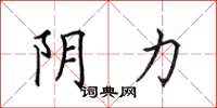 田英章阴力楷书怎么写
