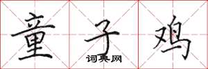 田英章童子鸡楷书怎么写