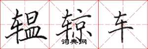 田英章辒辌车楷书怎么写