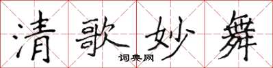 侯登峰清歌妙舞楷书怎么写