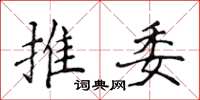 侯登峰推委楷书怎么写