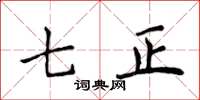侯登峰七正楷书怎么写