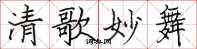 骆恒光清歌妙舞楷书怎么写