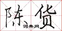 骆恒光陈货楷书怎么写