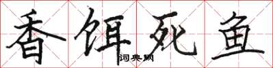 骆恒光香饵死鱼楷书怎么写