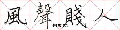 風聲賤人怎么写好看，風聲賤人书法图片
