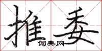 骆恒光推委楷书怎么写