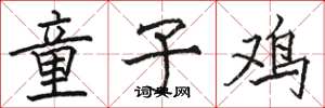 骆恒光童子鸡楷书怎么写