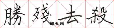 勝殘去殺怎么写好看,勝殘去殺书法图片
