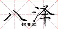 庞中华八泽楷书怎么写