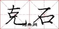 庞中华克石楷书怎么写