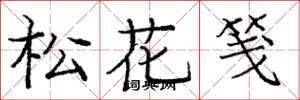 庞中华松花笺楷书怎么写