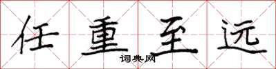 袁强任重至远楷书怎么写