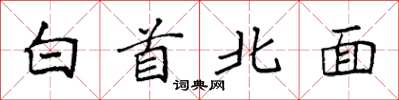 袁强白首北面楷书怎么写