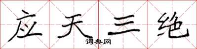 袁强应天三绝楷书怎么写