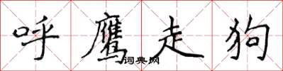 侯登峰呼鹰走狗楷书怎么写