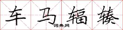 袁强车马辐辏楷书怎么写
