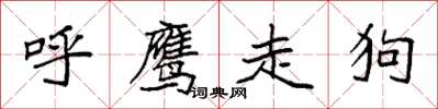 袁强呼鹰走狗楷书怎么写