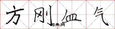 侯登峰方刚血气楷书怎么写